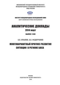 cover of the book Аналитические доклады. Многовариантный прогноз развития ситуации в регионе БВСА