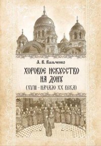 cover of the book Вальченко А. В. Хоровое искусство на Дону (XVIII – начало XX века)