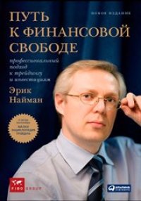 cover of the book Путь к финансовой свободе: Профессиональный подход к трейдингу и инвестициям