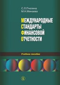 cover of the book Международные стандарты финансовой отчетности