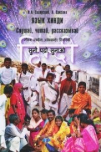 cover of the book Язык хинди: слушай, читай, рассказывай. Учебное пособие по речевой практике. Уровни В1, В2