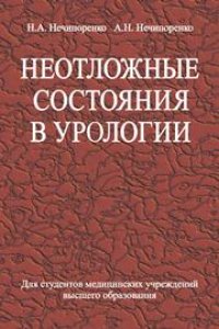 cover of the book Неотложные состояния в урологии