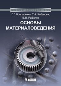 cover of the book Основы материаловедения