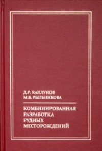 cover of the book Комбинированная разработка рудных месторождений: Учебное пособие