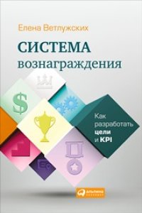 cover of the book Система вознаграждения: Как разработать цели и KPI