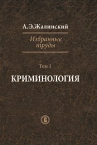 cover of the book Избранные труды. Криминология. Том I