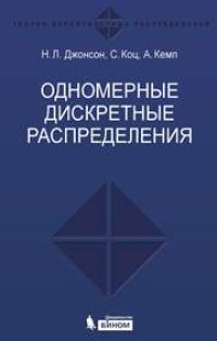 cover of the book Одномерные дискретные распределения