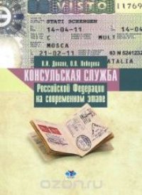 cover of the book Консульская служба Российской Федерации на современном этапе: учеб. пособие