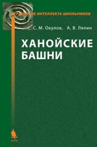 cover of the book Ханойские башни