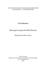 cover of the book Культура и искусство Юга России: программа учебного курса