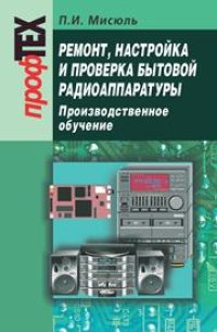 cover of the book Ремонт, настройка и проверка телевизионной аппаратуры. Производственное обучение