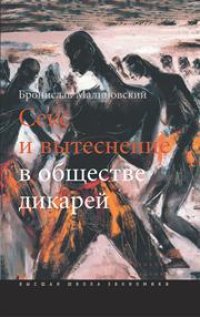 cover of the book Секс и вытеснение в обществе дикарей