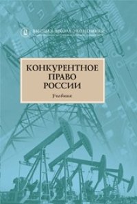 cover of the book Конкурентное право России