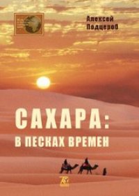 cover of the book Сахара: в песках времен