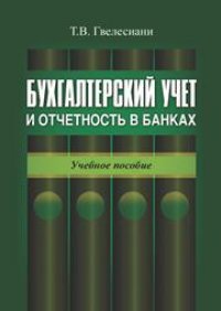 cover of the book Бухгалтерский учет и отчетность в банках