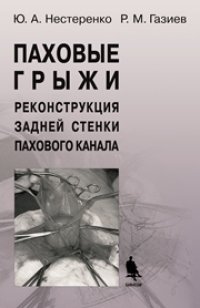 cover of the book Паховые грыжи. Реконструкция задней стенки пахового канала