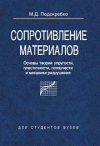 cover of the book Сопротивление материалов. Основы теории упругости, пластичности, ползучести и механики разрушения