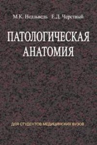 cover of the book Патологическая анатомия