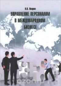 cover of the book Управление персоналом в международном бизнесе