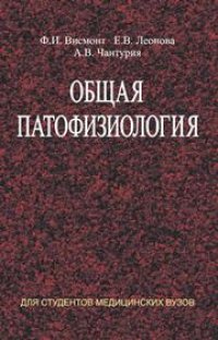 cover of the book Общая патофизиология