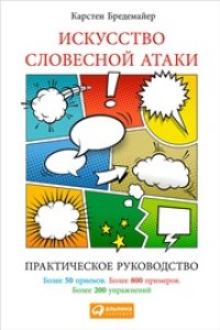 cover of the book Искусство словесной атаки: Практическое руководство