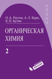 cover of the book Органическая химия. В 4 частях. Часть 2