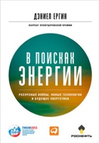 cover of the book В поисках энергии: Ресурсные войны, новые технологии и будущее энергетики