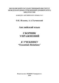 cover of the book Сборник упражнений к учебнику Wilcox Dennis L., Ault Philip H., Agee Warren R., Cameron Glen T. “Essentials of Public Relations”