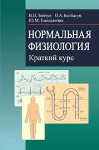 cover of the book Нормальная физиология. Краткий курс