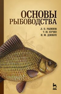 cover of the book Основы рыбоводства