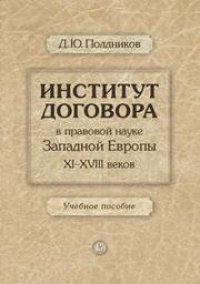 cover of the book Институт договора в правовой науке Западной Европы XI-XVIII веков