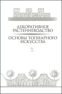 cover of the book Декоративное растениеводство. Основы топиарного искусства