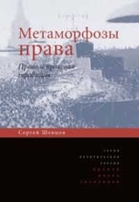 cover of the book Метаморфозы права. Право и правовая традиция