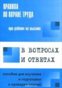 cover of the book Правила по охране труда при работе на высоте в вопросах и ответах : пособие для изучения и подготовки к проверке знаний