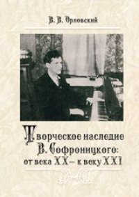 cover of the book Творческое наследие В. В. Софроницкого: от века XX — к веку XXI