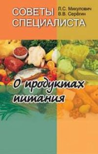 cover of the book Советы специалиста. О продуктах питания