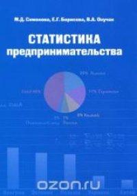 cover of the book Статистика предпринимательства: учеб. пособие