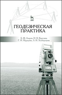 cover of the book Геодезическая практика