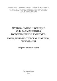 cover of the book Музыкальное наследие С. В. Рахманинова в современной культуре: наука, исполнительская практика, образование