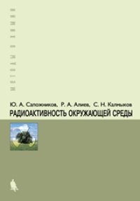 cover of the book Радиоактивность окружающей среды: теория и практика