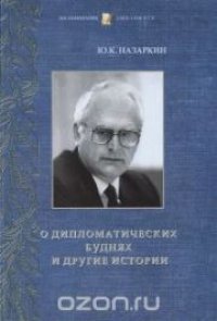 cover of the book О дипломатических буднях и другие истории