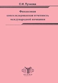 cover of the book Финансовая консолидированная отчетность международной компании