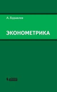 cover of the book Эконометрика