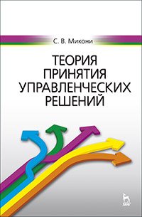 cover of the book Теория принятия управленческих решений