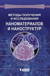 cover of the book Методы получения и исследования наноматериалов и наноструктур. Лабораторный практикум по нанотехнологиям