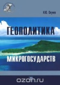 cover of the book Геополитика микрогосударств