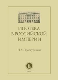 cover of the book Ипотека в Российской империи