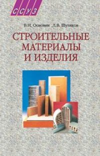 cover of the book Строительные материалы и изделия