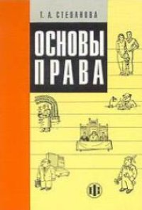 cover of the book Основы права