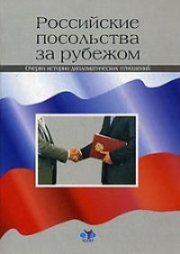 cover of the book Российские посольства за рубежом. Очерки истории дипломатических отношений